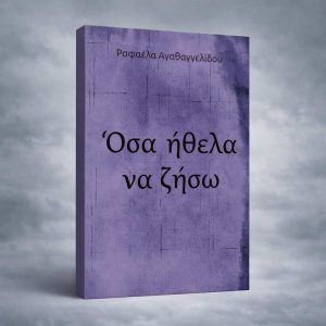 ηλεκτρονικό βιβλίο Ραφαέλα Αγαθαγγελίδου - Όσα ήθελα να ζήσω